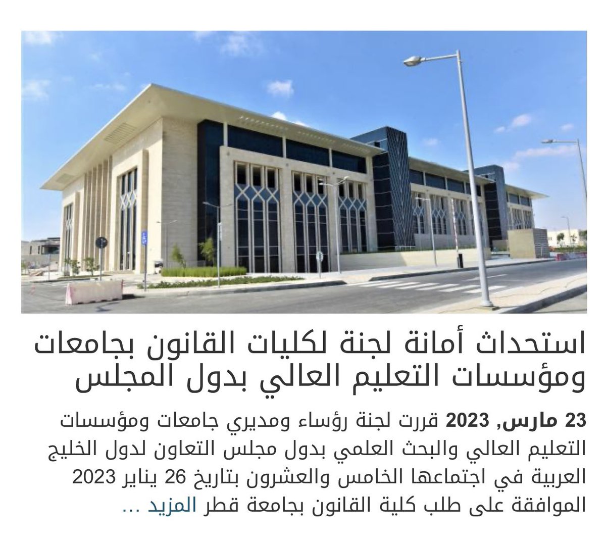QULAWC's tweet photo. استحداث أمانة لجنة لكليات القانون بجامعات ومؤسسات التعليم العالي بدول مجلس التعاون لدول الخليج العربية تستضيفها كلية القانون في @QatarUniversity 

https://t.co/p5JgSz73sN 

@GCCSG @GCC https://t.co/tMu1mQhl6M
