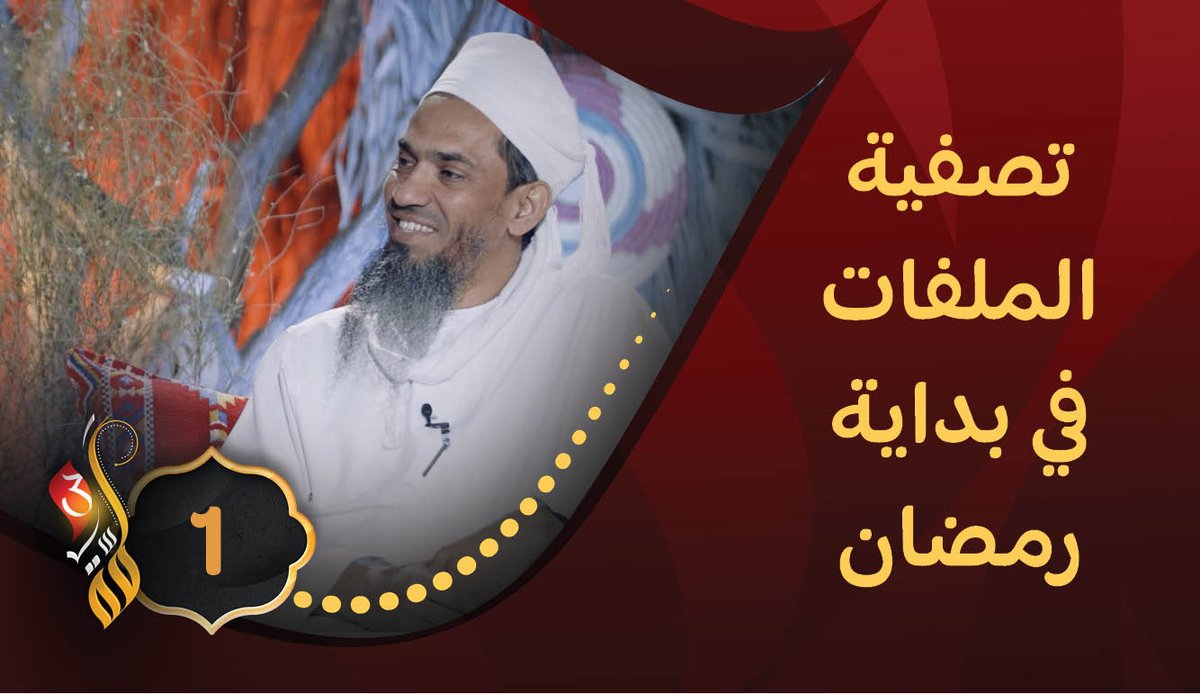 alistiqamatv's tweet photo. شاهد الحلقة الأولى من برنامج #لمّة3
موضوع الحلقة: تصفية الملفات في بداية رمضان
تقديم الشيخ سالم النعماني والإعلامي خالد الزدجالي @zadg4 
بمشاركة الشيخ د.خالد السيابي
وإنشاد عبدالرحمن الفراجي 

الحلقة كاملة:
https://t.co/WpRaEKMPio

#قناة_الاستقامة https://t.co/dHXkqjDEVf