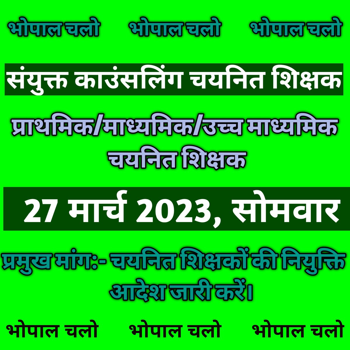 सभी प्राथमिक/माध्यमिक/उच्च माध्यमिक के चयनित शिक्षक 27 मार्च को नियुक्ति आदेश जारी करवाने के लिए भोपाल आंदोलन में पहुंचे।
#शिक्षक_वर्ग_1_2_3_नियुक्ति_पत्र_जारी_करो