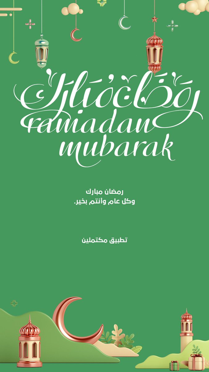 mktmlean's tweet photo. #رمضان مبارك و #كل_عام_وانتم_بخير https://t.co/a3v7XE6o5p