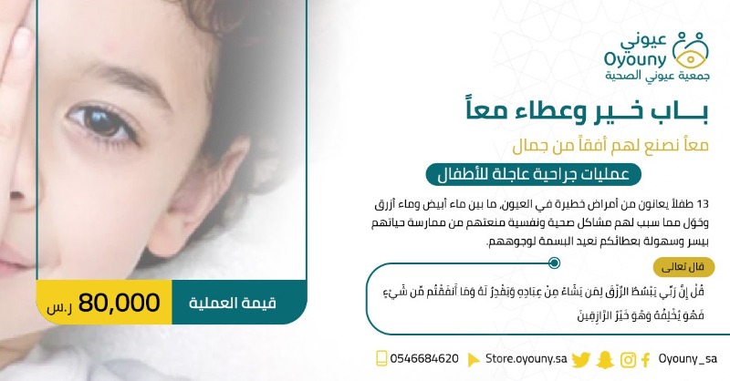oyouny_sa's tweet photo. بينما يلعب الأطفال الذين في أعمارهم ويمرحون 🎈
هناك 13 طفلًا لا يستطيعون رؤية العالم من حولهم وهم في أجمل مراحل حياتهم.
ينتظرون الكف الحانية لترسم البسمة على شفاههم، ولتنير لهم طريقهم -بإذن الله-.