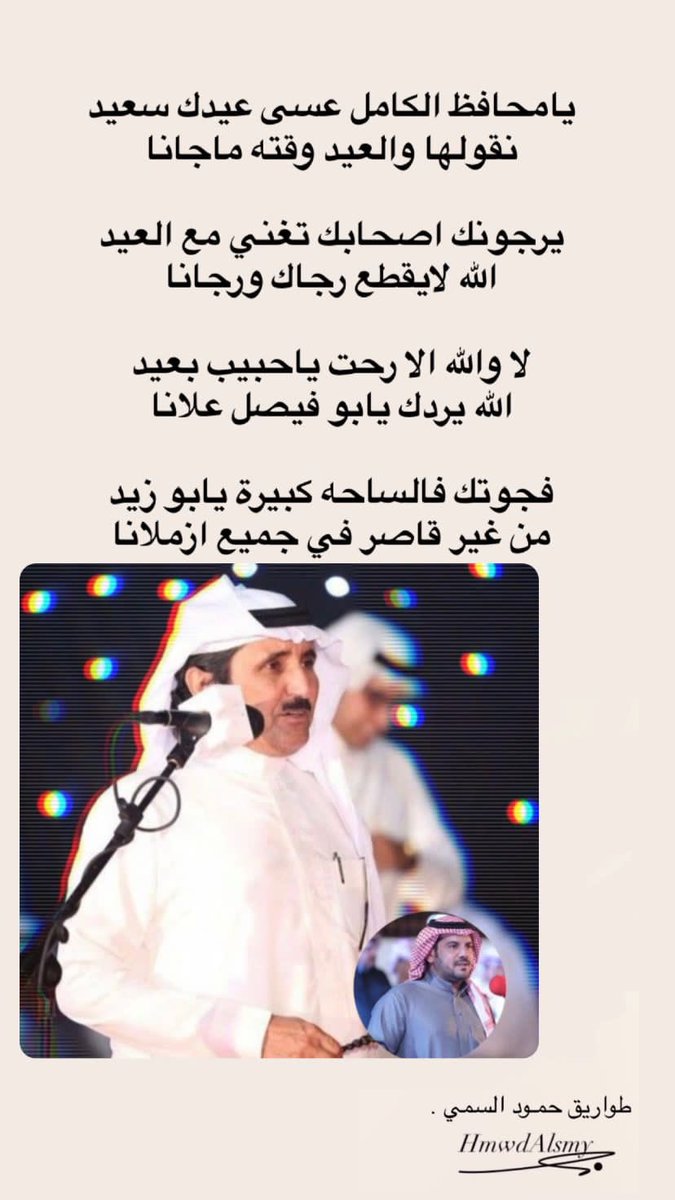 يامحافظ الكامل عسى عيدك سعيد
نقولها والعيد وقته ماجانا
يرجونك اصحابك تغني مع العيد
الله لايقطع رجاك ورجانا
لا والله الا رحت ياحبيب بعيد
الله يردك يابو فيصل علانا
فجوتك فالساحه كبيرة يابو زيد 
من غير قاصر في جميع ازملانا

.<a href="/hmood_alsmi/">حمود السمي</a> 

.<a href="/habib6151/">حبيب العازمي</a>