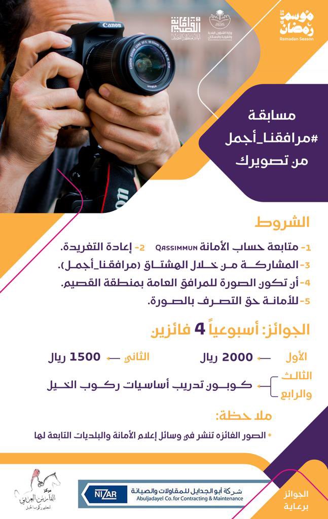 Qassimmun's tweet photo. لدعم محبي فن التصوير الفوتوغرافي..

تعلن #أمانة_منطقة_القصيم عن إطلاق مسابقة أجمل صورة من تصويرك عبر هاشتاق  #مرافقنا_أجمل طيلة أيام شهر #رمضان المبارك وخصص لها جوائز إسبوعية قيمة.
يعلن عن الفائزين بها كل يوم خميس الساعة ٩ مساء. https://t.co/0H0vry1Uoo