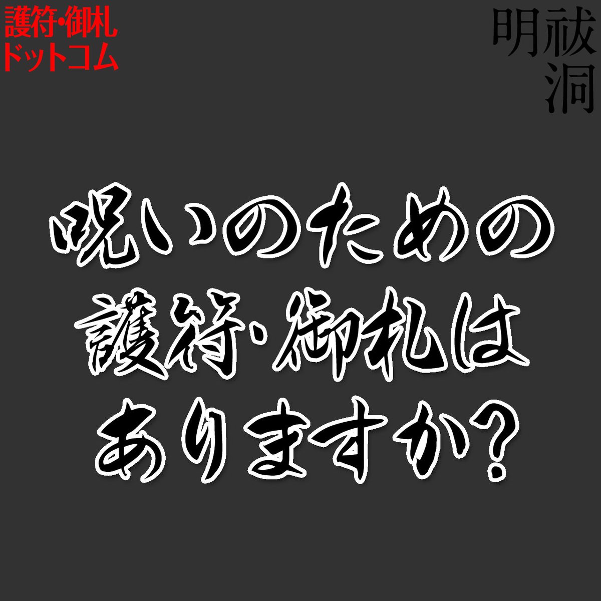 y1BSIuwioD9t2TA's tweet photo. 【呪いのための護符･御札は危険】※「人を呪わば穴二つ」呪いは必ず願望した人に悪い形で返ってきます　※明祓洞では、呪い・悪に類する護符･御札は、一切製作しておりません　ご相談・ご依頼もご遠慮願います https://t.co/dvI6Cp1VdR