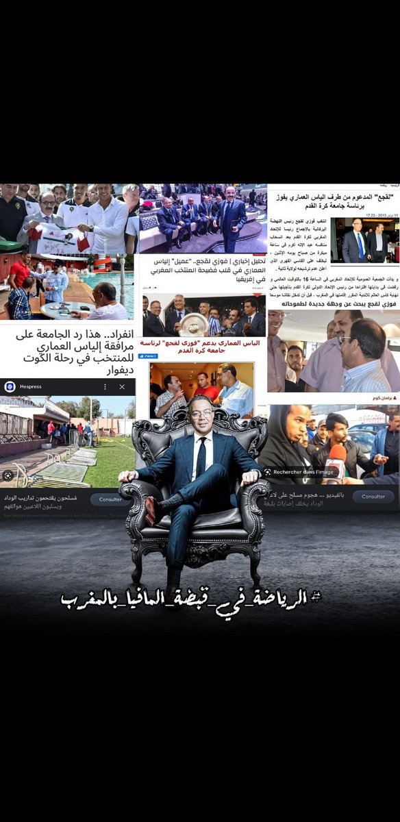 abderazzakBAZZ1's tweet photo. هذا ليس مجرد حكاية عن الفساد في الرياضة. هذه حكاية عن الفساد في المجتمع بأسره.
#الرياضة_في_قبضة_المافيا_بالمغرب
#اخطبوط_الفساد 
#لقجع_فاسد https://t.co/eN1BYYnRm9