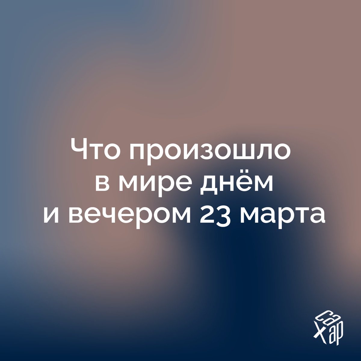 САХАР tweet media