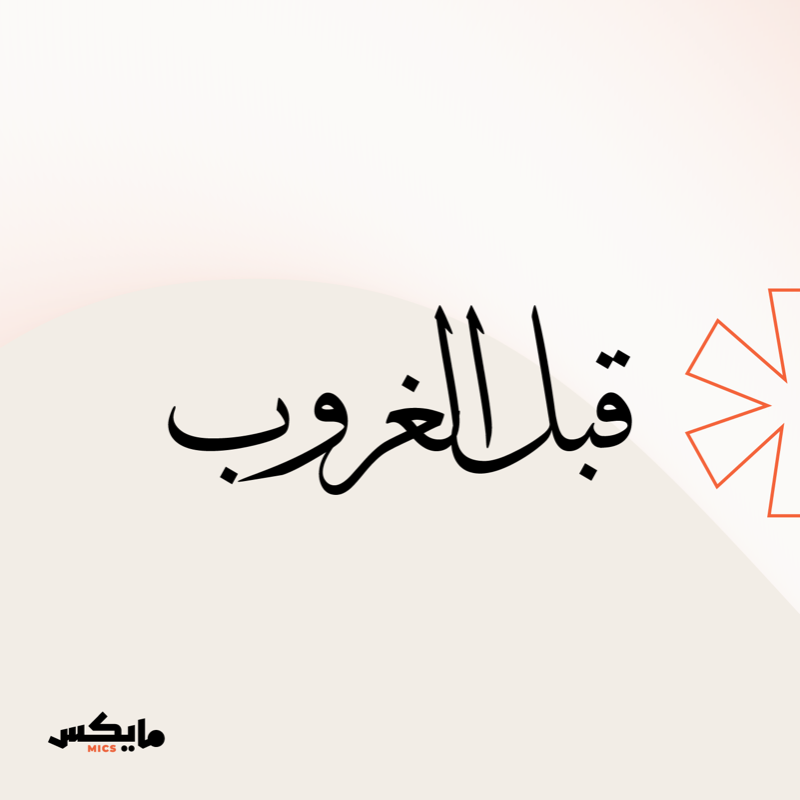 MicsPod's tweet photo. ⁧استمتع الآن وتصفح دليل #مايكس الرمضاني🌙🎙