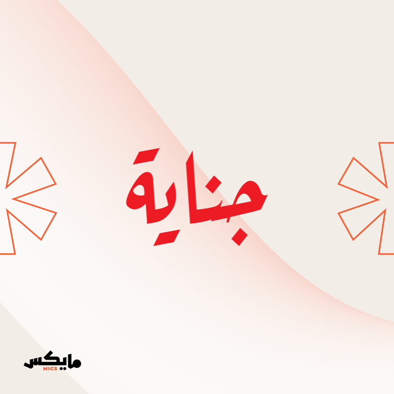 MicsPod's tweet photo. ⁧استمتع الآن وتصفح دليل #مايكس الرمضاني🌙🎙