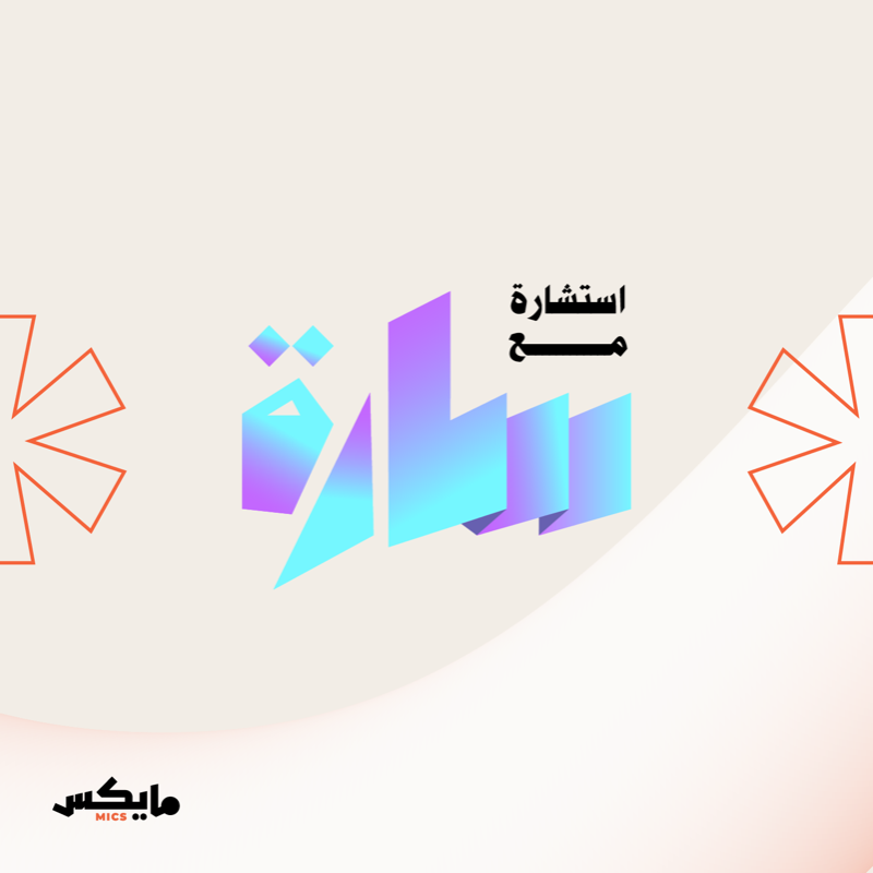 MicsPod's tweet photo. ⁧استمتع الآن وتصفح دليل #مايكس الرمضاني🌙🎙