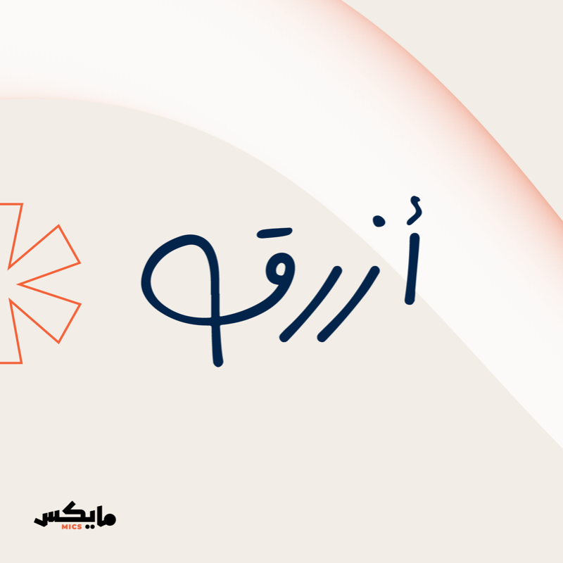 MicsPod's tweet photo. ⁧استمتع الآن وتصفح دليل #مايكس الرمضاني🌙🎙