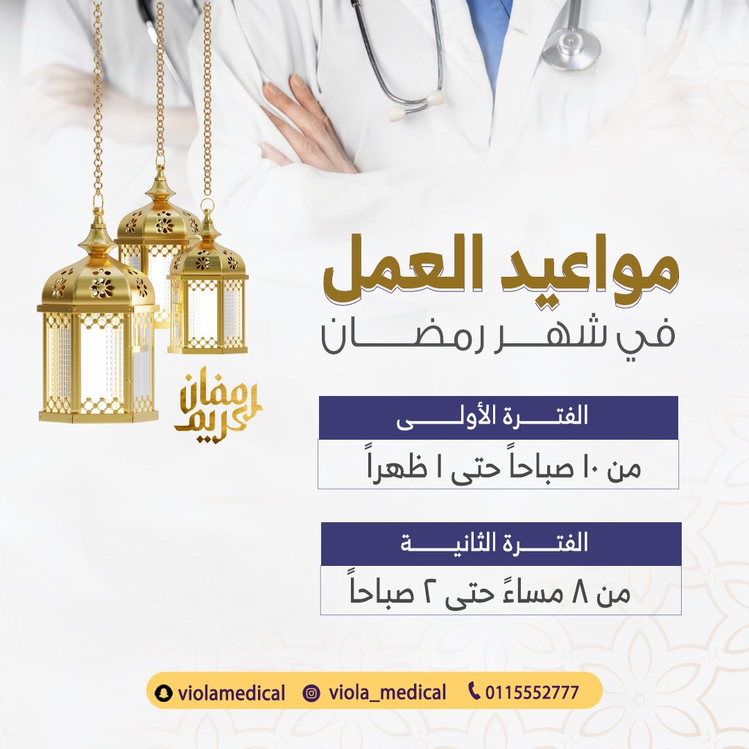 VIOLA_MEDICAL's tweet photo. نهنئكم بحلول شهر رمضان المبارك
جعلنا الله وإياكم من قوامه وصوامه 🌙 

مواعيد العمل في رمضان : 

صباحاً : ١٠ - ١ ظهراً 
مساءً : ٨ - ٢ صباحاً https://t.co/XfCniVAYIF