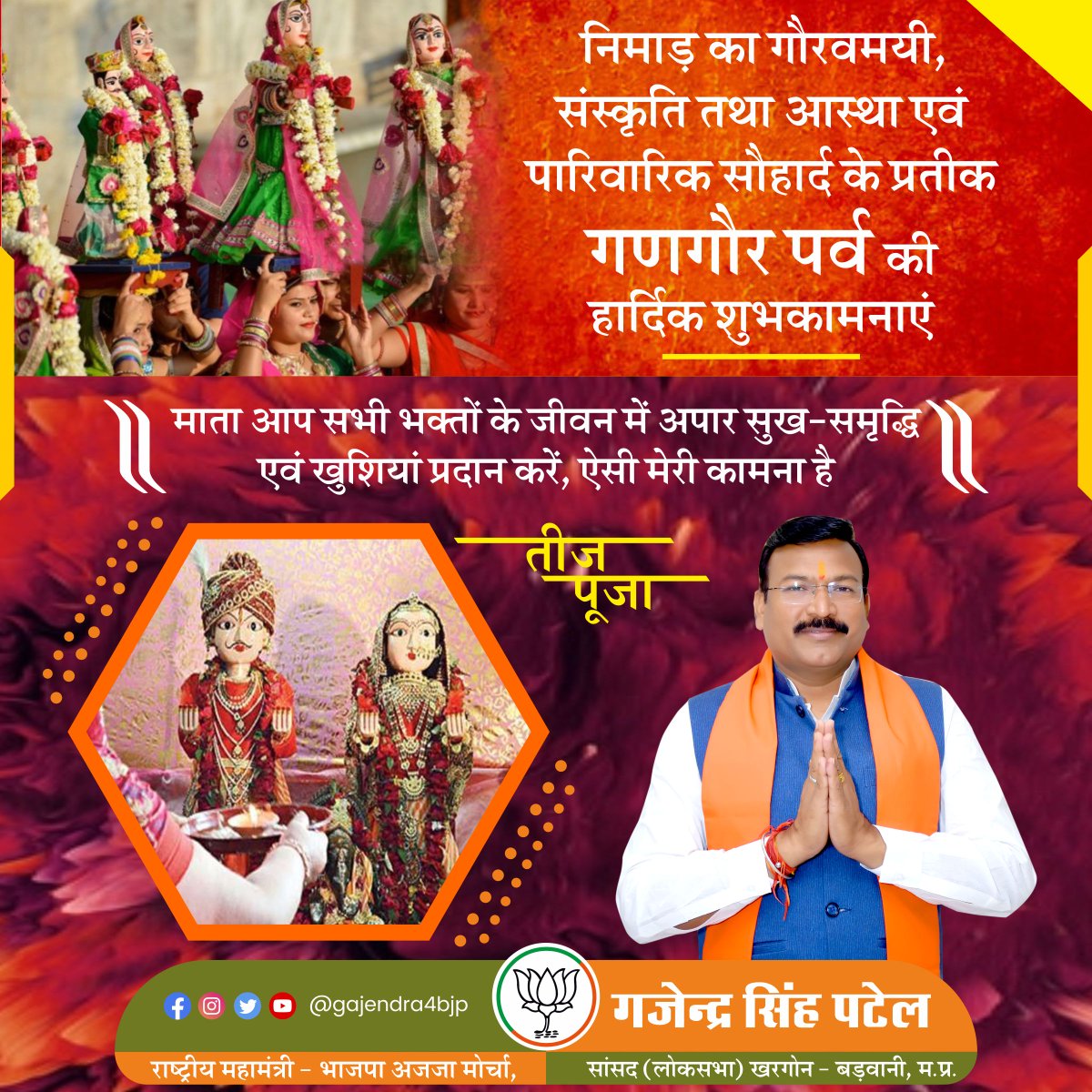 gajendra4bjp's tweet photo. निमाड़ का गौरवमयी, संस्कृति तथा आस्था एवं पारिवारिक सौहार्द के प्रतीक #गणगौर_पर्व की हार्दिक शुभकामनाएं।
माता आप सभी भक्तों के जीवन में अपार सुख-समृद्धि एवं खुशियां प्रदान करें, ऐसी मेरी कामना है।
#GangaurParv https://t.co/PaEnqpV5Hg