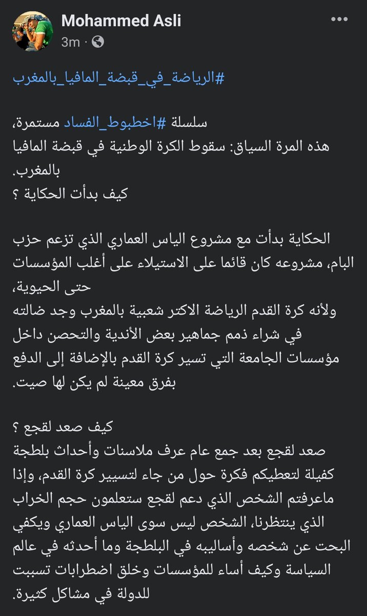 mohammed_asli49's tweet photo. #الرياضة_في_قبضة_المافيا_بالمغرب

سلسلة #اخطبوط_الفساد مستمرة،
هذه المرة السياق: سقوط الكرة الوطنية في قبضة المافيا بالمغرب.
كيف بدأت الحكاية ؟ ...

#لقجع_فاسد https://t.co/ie9NSfLW5S