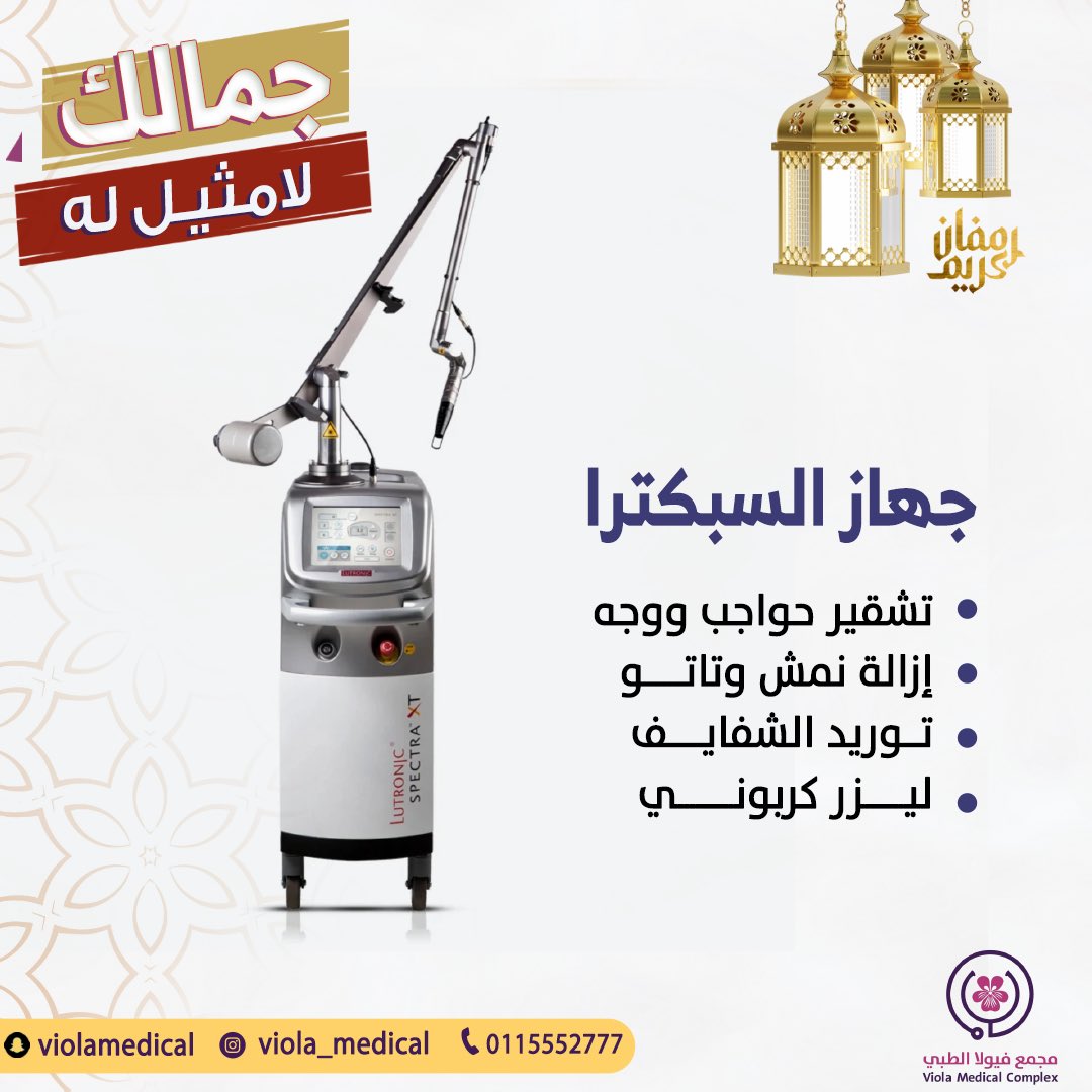 VIOLA_MEDICAL's tweet photo. أفضل عروض الليزر والتشقير خلال شهر رمضان المبارك بانتظاركم 🌙✨

• جهاز جنتل برو ماكس 
• جهاز اسبكترا 
• جهاز الهيدرافيشال https://t.co/92EuhNLPsc