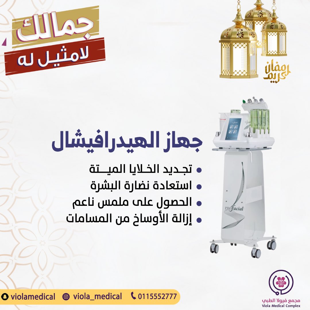 VIOLA_MEDICAL's tweet photo. أفضل عروض الليزر والتشقير خلال شهر رمضان المبارك بانتظاركم 🌙✨

• جهاز جنتل برو ماكس 
• جهاز اسبكترا 
• جهاز الهيدرافيشال https://t.co/92EuhNLPsc