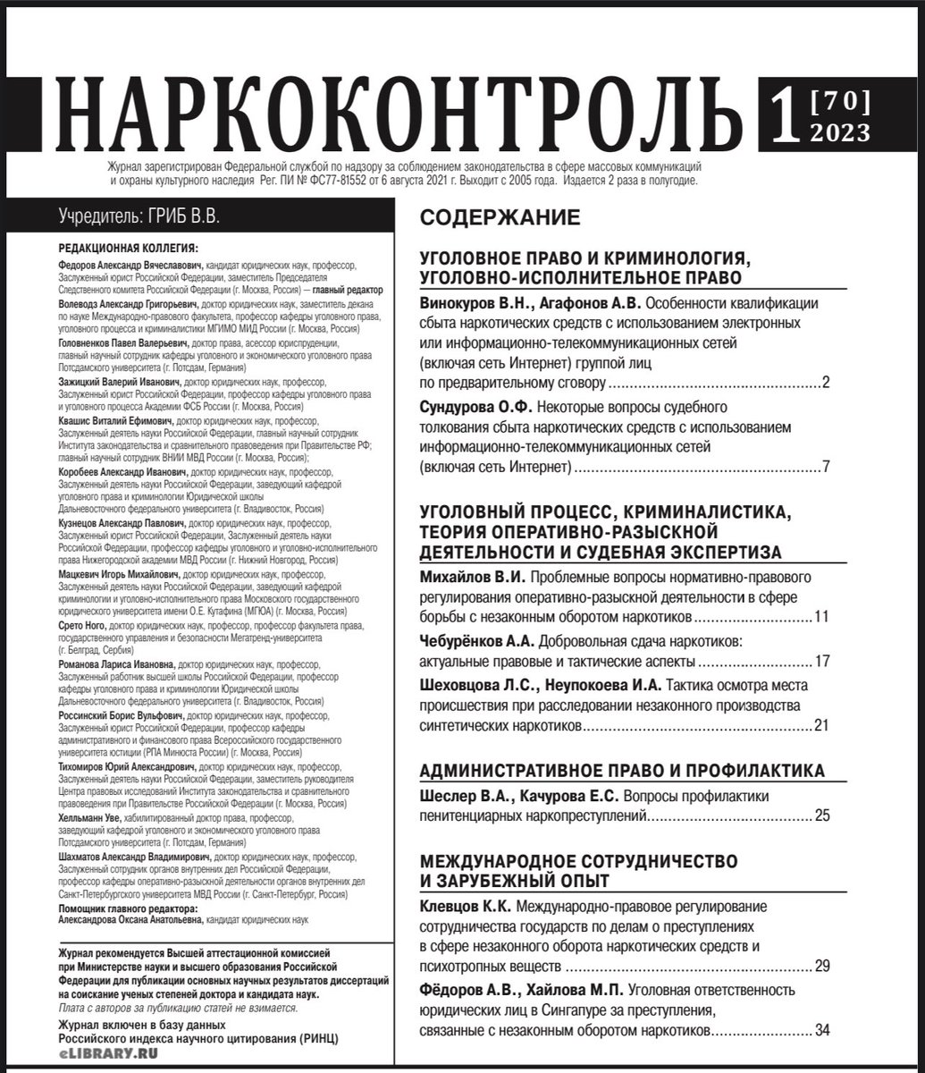 KKKlevtsov's tweet photo. Клевцов К.К. Международно-правовое регулирование государств по делам о преступлениях в сфере незаконного оборота наркотических средств и психотропных веществ //  Наркоконтроль. 2023. 1. С. 29-33 https://t.co/cVUmmeloP9