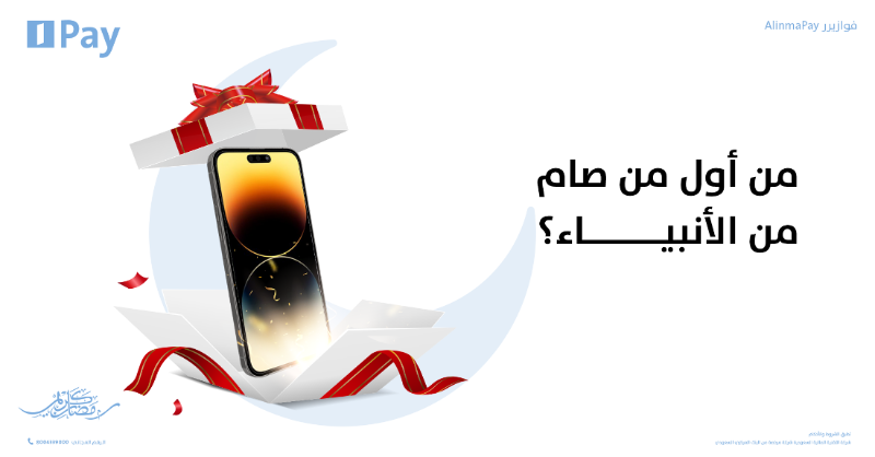 alinmapay's tweet photo. الفزورة الأولى والآيفون الأول بيكون من نصيب مين؟ 🤩

شاركنا وادخل السحب كل اللي عليك تسويه 🎁
- متابعة حسابنا
- الجواب الصحيح
- ريتويت للتغريدة

#فوازير_AlinmaPay 🌙