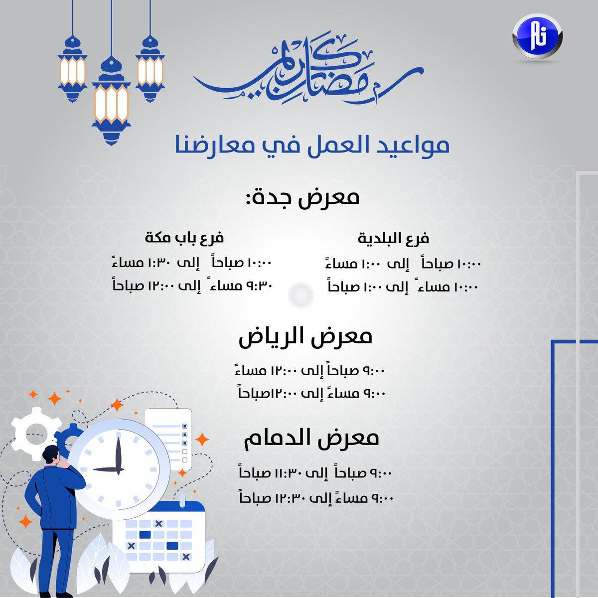 AljaredCompany's tweet photo. #اوقات_العمل #الدوام #رمضان #رمضان_2023 #الخميس_الونيسᅠ #Ramadan #مبارك_عليكم_الشهر https://t.co/iOqpAqTOZY