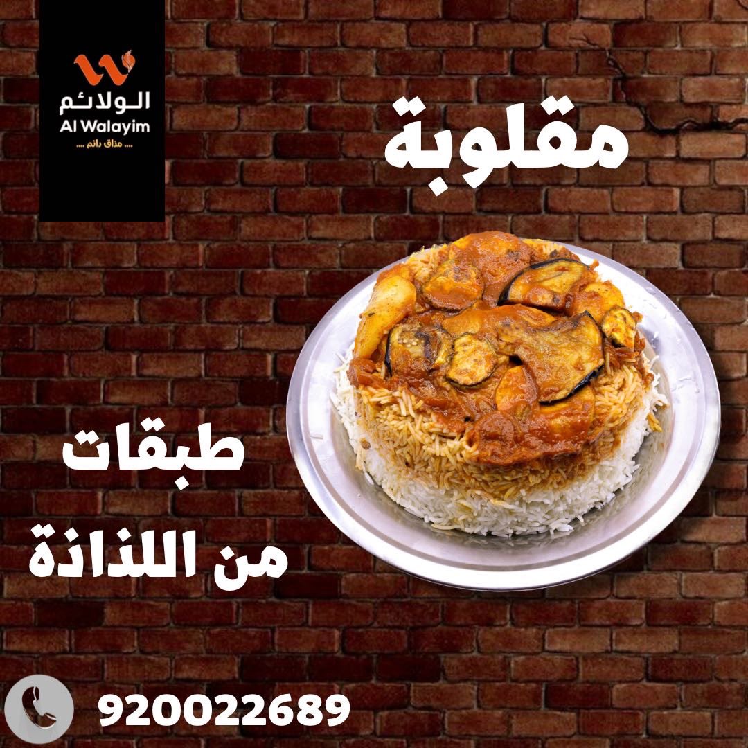 الولائم | Alwalayim tweet media