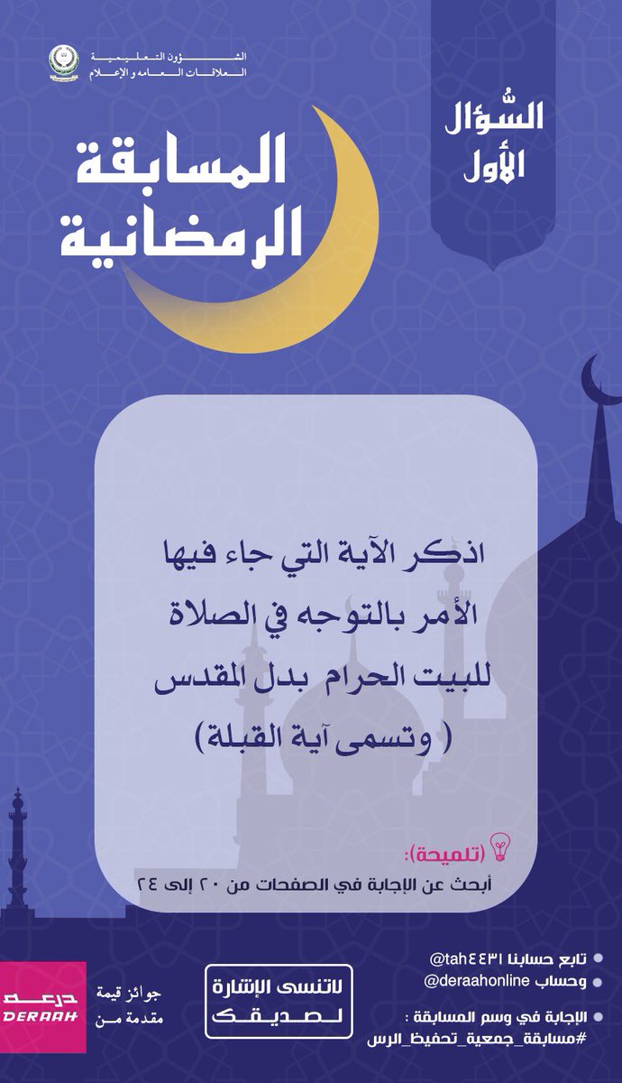 ⁉️ سؤال اليوم 

🔹اذكر الآية التي جاء فيها الأمر بالتوجه في الصلاة للبيت الحرام بدل المقدس(وتسمى آية القبلة) 

🔖( تلميحة) : أبحث عن الإجابة في الصفحات من20 إلى 24

ولاتنسَ
• تابع <a href="/tah4431/">جمعية تحفيظ الرس</a> و <a href="/DeraahOnline/">Deraah درعه</a> 
• منشن لصديقك
• أجب في وسم
#مسابقة_جمعية_تحفيظ_الرس