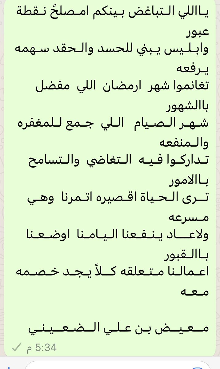 m_aldoaini's tweet photo. يـااللي الـتباغض بـينكم امـصلحً نـقطة عبور
وابـلـيس يـبني للحسد والـحقد سـهمه يـرفعه
تغانموا شهر  ارمضان  اللي  مفضل  باالشهور
شـهـر الـصـيام   الـلي  جـمع لـلمغفره والـمنفعه
تـداركـوا فـيـه  الـتغاضي  والـتسامح بـاالامور

#معيض_علي_الضعيني
 #اول_يوم_رمضان
#شهر_رمضان_المبارك https://t.co/Jsdl9gj93F