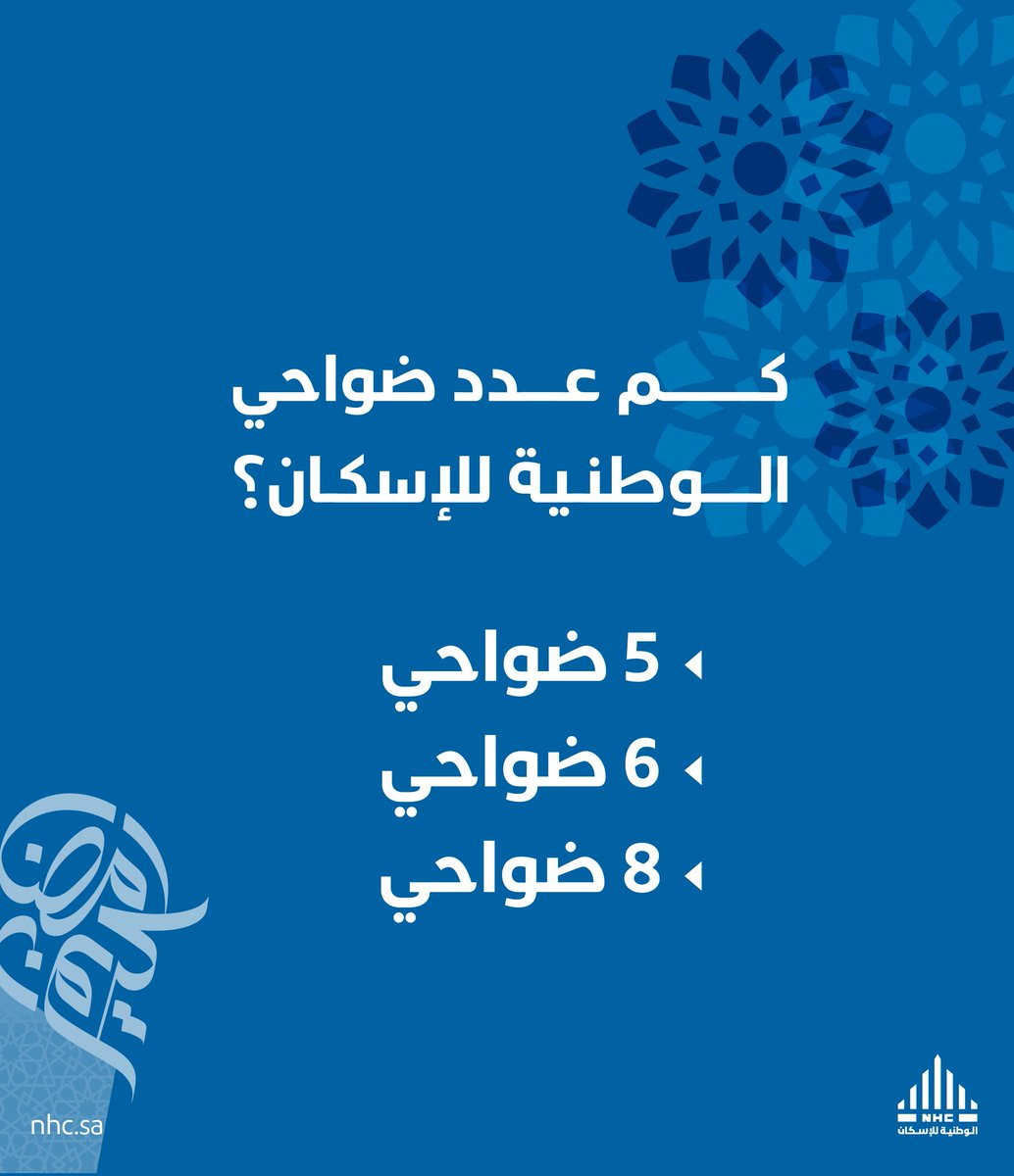 كم عدد ضواحي الوطنية للإسكان؟ 

✅تابع الحساب
🔁ريتويت 
🤳اكتب الإجابة بهاشتاق #الوطنية_للإسكان

وادخل السحب على آيفون 14 برو ماكس📱

سيتم الإعلان عن الفائز غداً الساعة 11م 📢