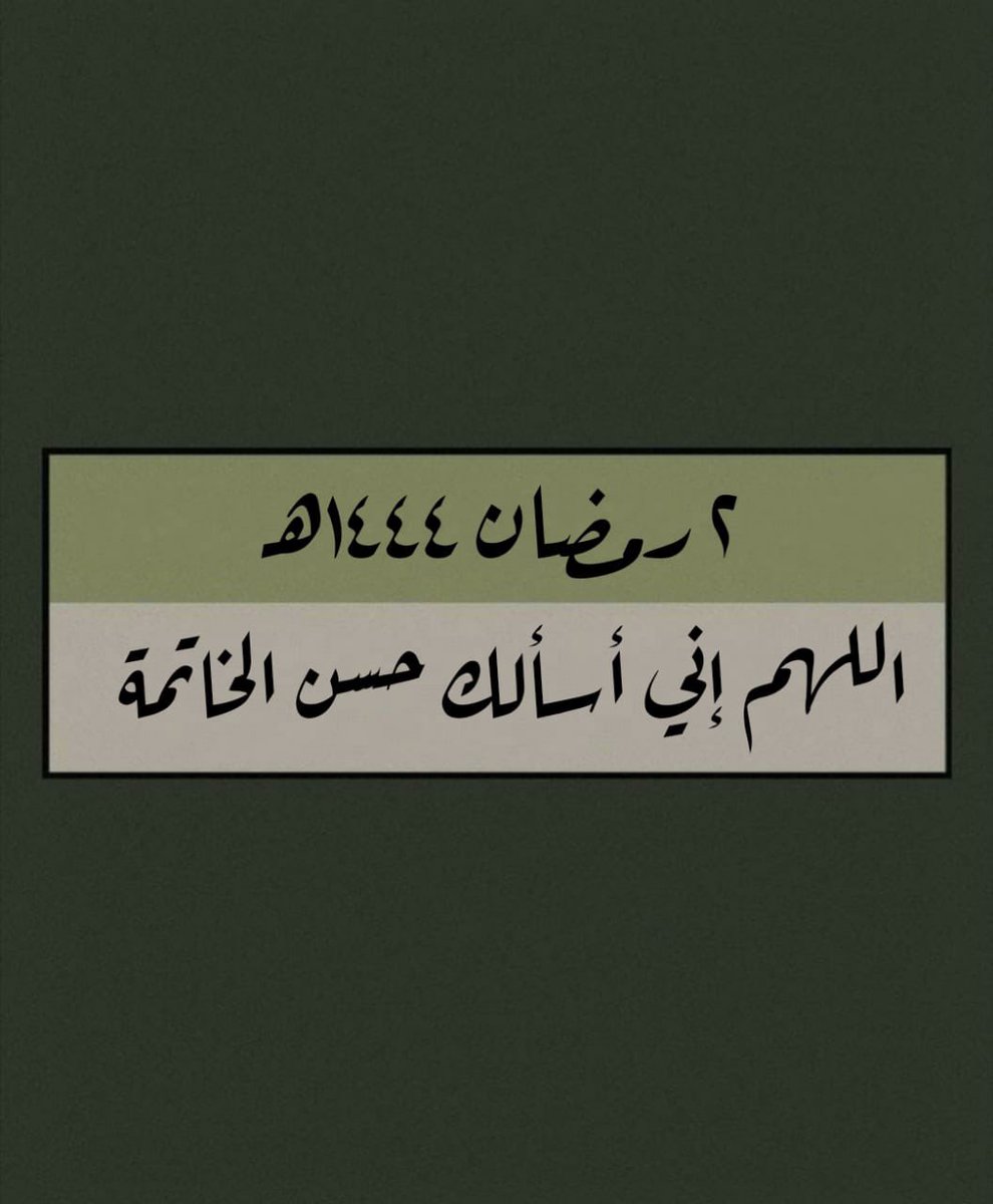 azkary7__'s tweet photo. ٢ رمضان.. https://t.co/LTICnjbedi