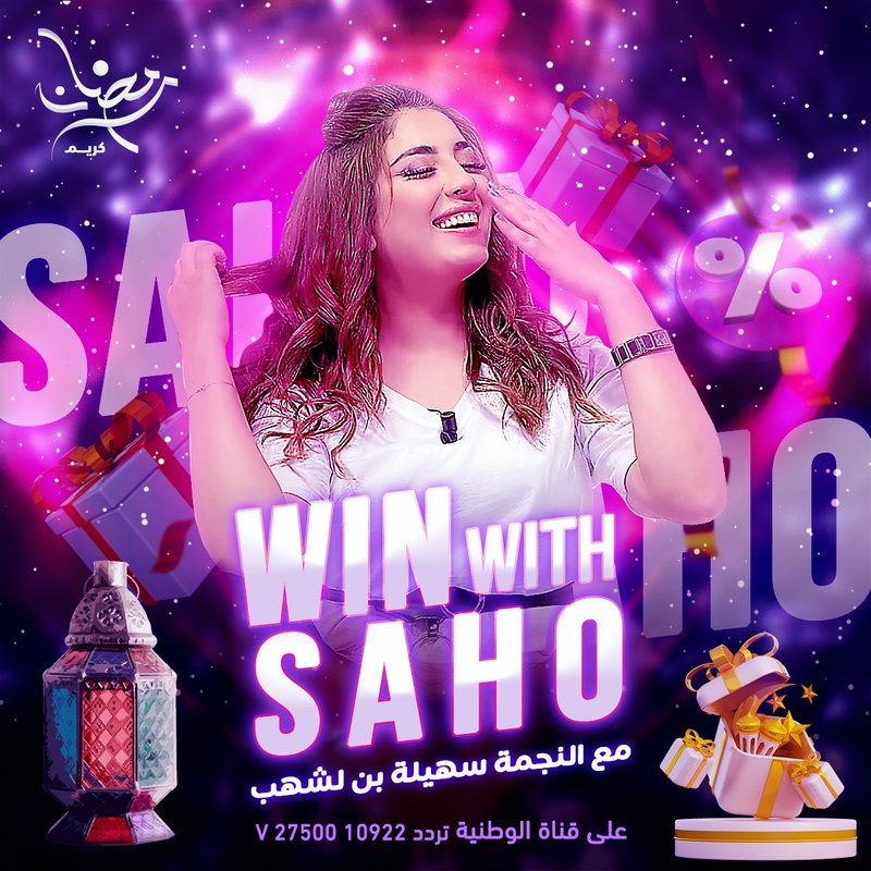 صح فطوركم احبابي انتظروني سهرة اليوم عبر قناة الوطنية مع برنامج #win_with_saho على الساعة 22:00 بتوقيت الجزائر كونوا في الموعد 🥰 #سهيلة_بن_لشهب #SouhilaBenLachhab #Ramadan