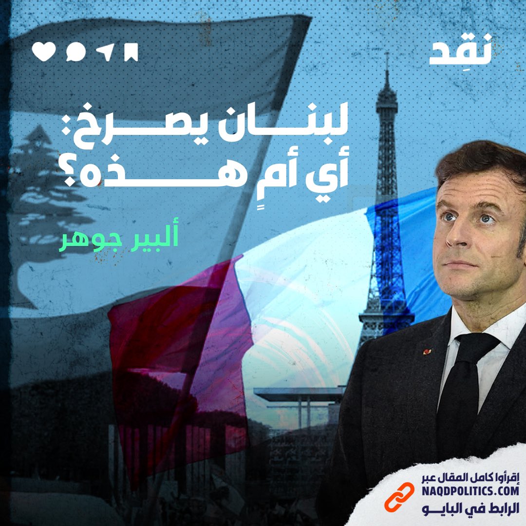 لطالما تغنى اللبنانيون بفرنسا، وأشادوا بانها الأم الحنون، الأم التي وضعت وواكبت وساندت لبنان، ساندته في العديد من المحن. ففي الزمن القريب، كانت الداعم الأول له عبر مؤتمرات باريس للدعم النقدي والإقتصادي ومؤتمر سيدر وغيرها من المواقف السابقة.

بإختصار لطالما naqdpolitics.com/2023/03/23/leb…