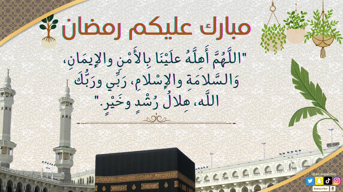 ecorealmin's tweet photo. مبارك عليكم شهر القرآن #رمضان 🌷
#رمضان_مبارك
#ecorealmin https://t.co/GYsKe9sFrz