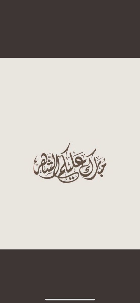 الحمدلله الذي بلغنا رمضان أسأل الله 
أن يعيننا وإياكم على صيامه وقيامه 

#مبارك_عليك_الشهر  🌙
وكل عام وأنتم بخير