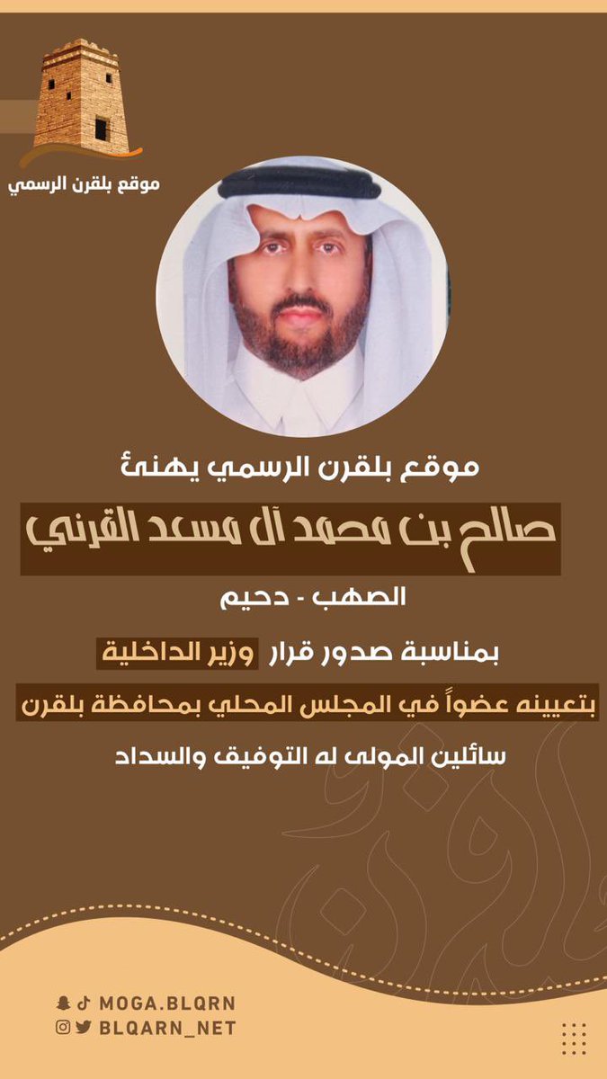 Shhaabcom's tweet photo. #موقع_بلقرن الرسمي يهنيء الشيخ صالح بن محمد آل مسعد القرني بمناسبة صدور قرار سمو وزير الداخلية بتعيينه عضواً بالمجلس المحلي بمحافظة بلقرن ،، جعله الله عوناً له على الطاعة وخدمة دينه ومليكه ووطنه ،، وبالتوفيق لأبا محمد .. https://t.co/o82L4FTkap