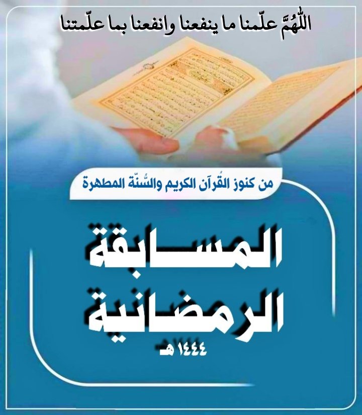 #المسابقة_الرمضانية_١٤٤٤هـ 

السؤال الـ 1️⃣

سبحان من لا يقال لغيره سبحانه. 
❓أذكر آية قرآنية ورد فيها التسبيح أو الحث عليه 
  
المطلوب
✅ رتويت للتغريدة لدخول السحب
✅ إجابة السؤال اختيارية 
✳️ إعلان الفائز غداً الـ ١٠ م بمشيئة الله