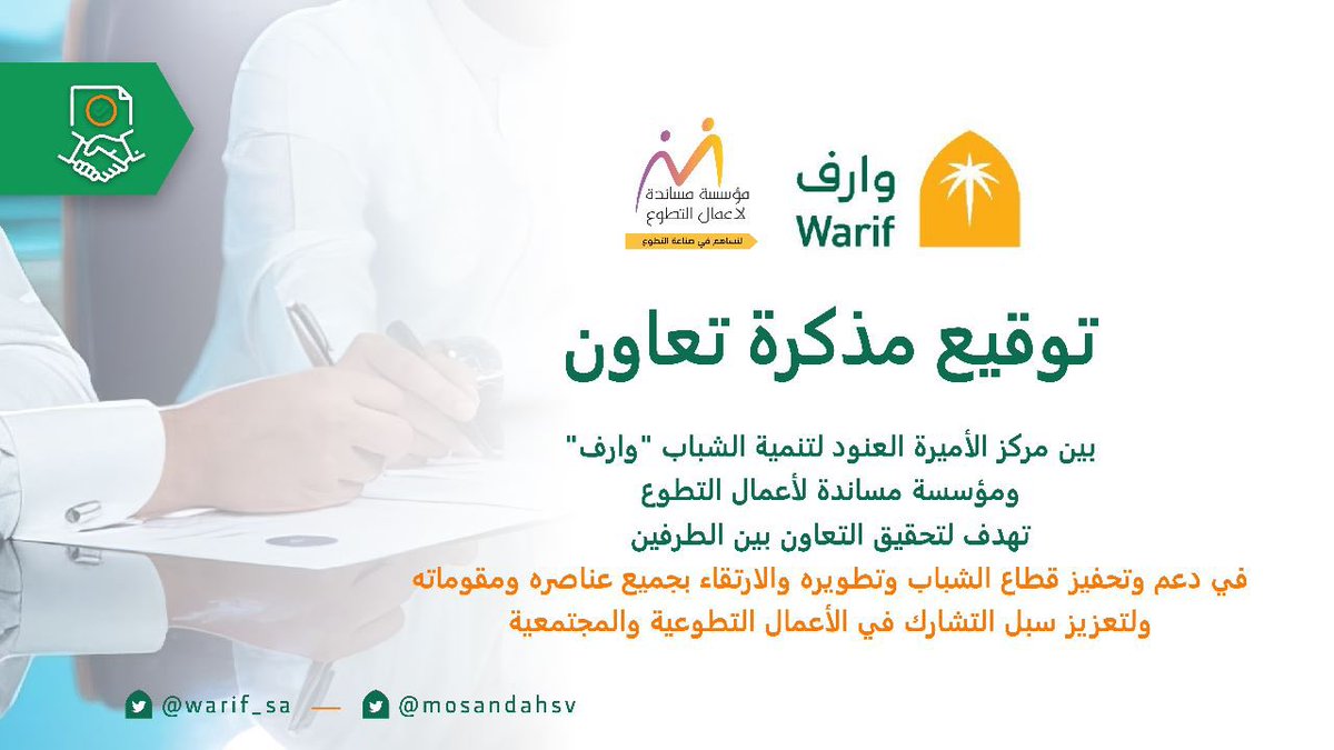 mosandahsv's tweet photo. #اتفاقية
تم بحمد الله توقيع مذكرة تعاون مع مركز الأميرة العنود لتنمية الشباب "وارف" @warif_sa 

نسأل الله البركه والتوفيق لما يخدم الشباب و #التطوع  والمساهمه  في #صناعة_التطوع المحترف 👌

#التطوع_يجمعنا https://t.co/OexzGfcEY6