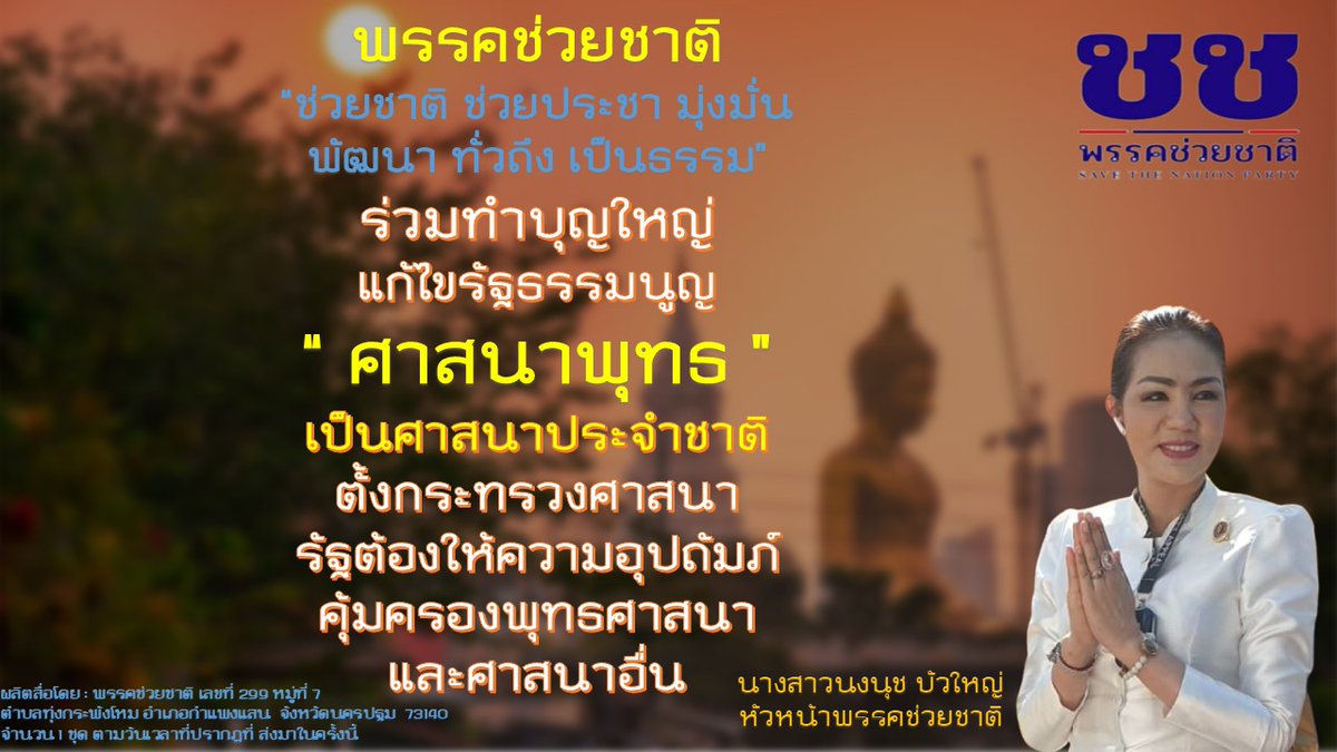 พรรคช่วยชาติ tweet media