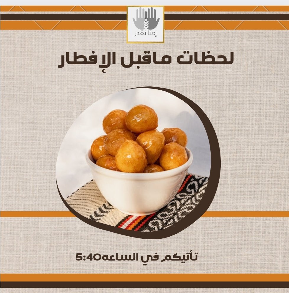 Ahn_ngdr's tweet photo. #لحظات_قبل_الفطر 

يقول بن عثيمين -رحمه الله-
"الدعاء يكون قبل الإفطار عند الغروب؛ لأنه يجتمع في حقه انكسار النفس والذل لله عز وجل، وأنه صائم، وكل هذه من أسباب الإجابة". https://t.co/AdNXCjorf2