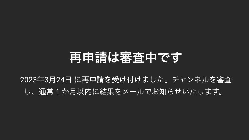 MaRu_Channel's tweet photo. 再利用コンテンツとなったチャンネルの再申請をしました。

ショート動画が原因なはず。

これで通らなかったら運が悪かったということで... https://t.co/3YYSK1BWYH