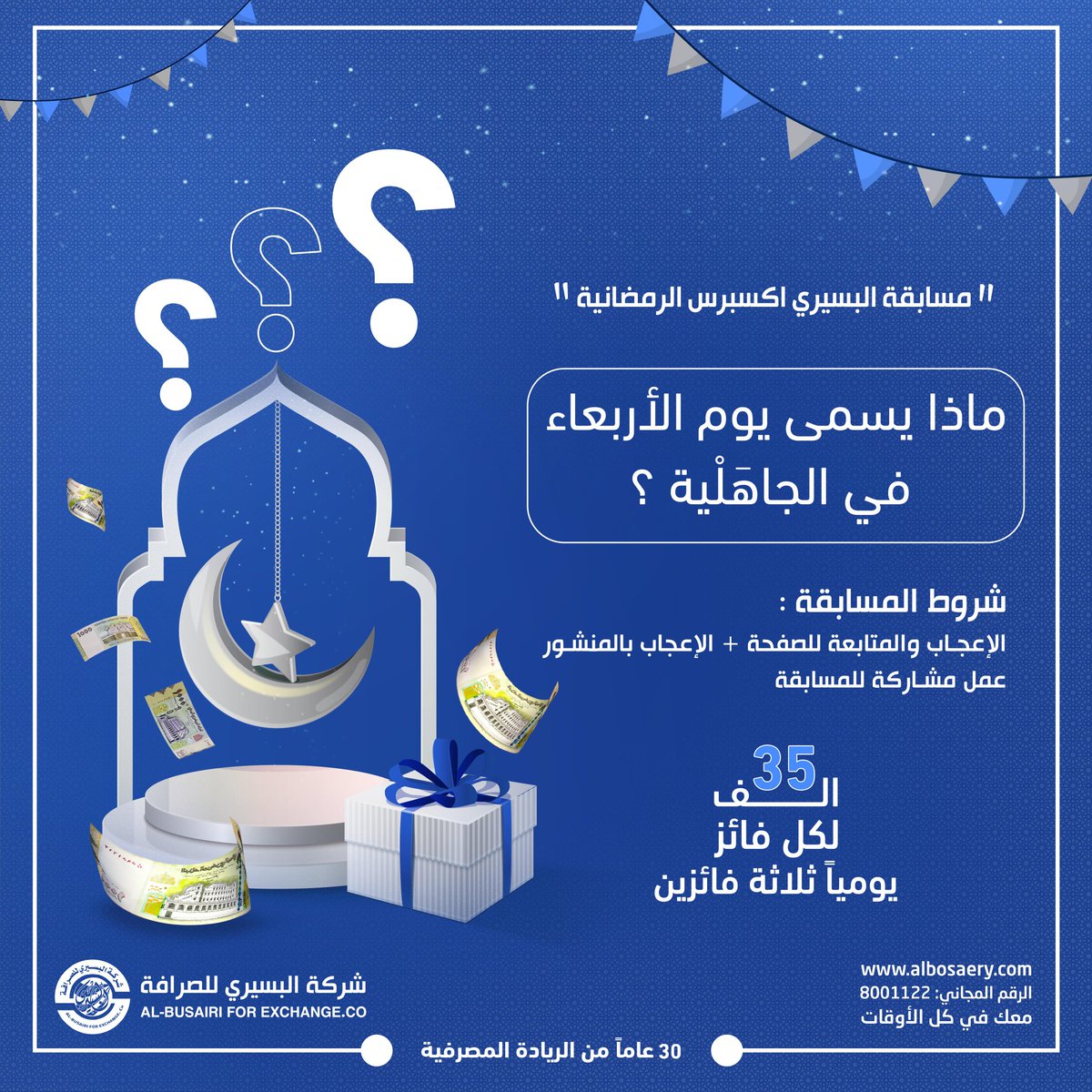 مسابقة #البسيري_اكسبرس
شارك وجاوب صحيح وكن أحد الثلاثة الرابحين معنا في اليوم الثاني من #شهر_رمضان الكريم
#شركة_البسيري_للصرافة
#معك_في_كل_الأوقات