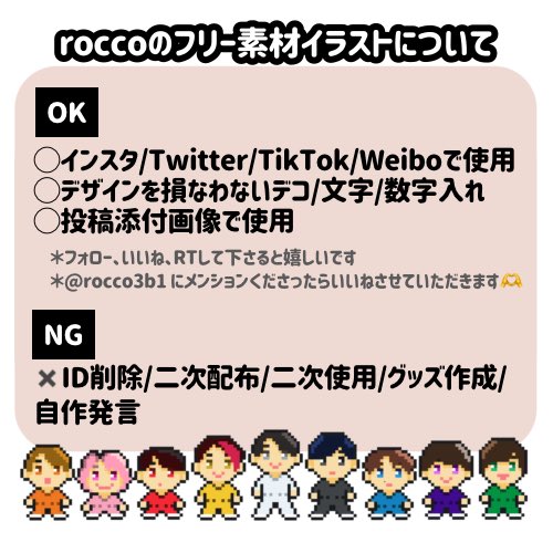 #️⃣スノ担フリー素材部 タグをつけたroccoのイラストをご使用して下さる方へ🤲

画像記載のルール(OK部分)を守っていただければ許可伺い不要です✨

⚠️グレー部分は私の要望であってmustではないです
⚠️私のイラスト使用についてのルールです。別の方のイラスト使用は別途ご本人にご確認下さい🙇🏻‍♀️