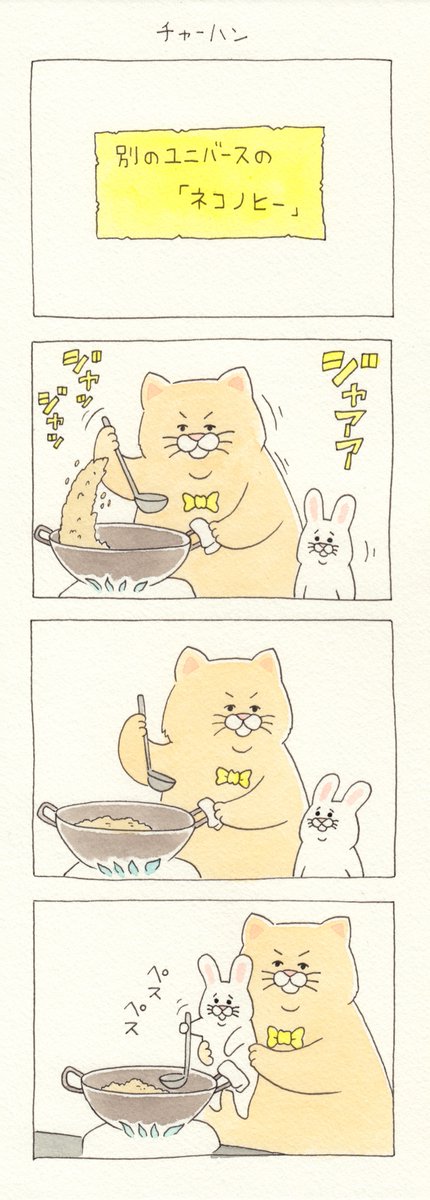 4コマ漫画ネコノヒー「チャーハン」https://t.co/mp7oDkuTri 