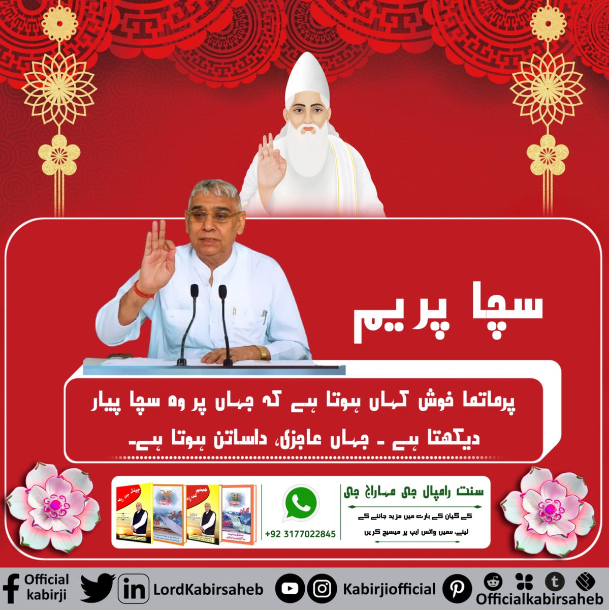 #Message_Of_Trueworship
سچا پریم
پرماتما خوش کہاں ہوتا ہے کہ جہاں پر وہ سچا پیار دیکھتا ہے۔
جہاں عاجزی، داساتن ہوتا ہے۔