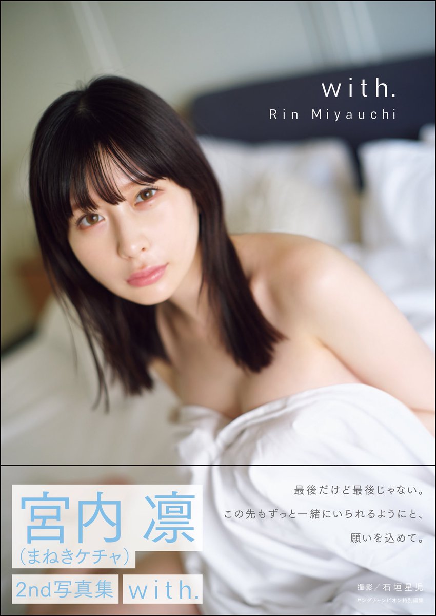 本日発売】本日3月24日(金) #宮内凛 2nd写真集『with.』が遂に発売