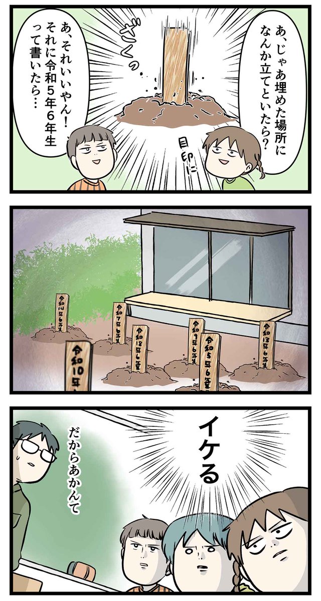 タイムカプセルってどこに埋めるもんなん?

#コミックエッセイ
#漫画が読めるハッシュタグ 