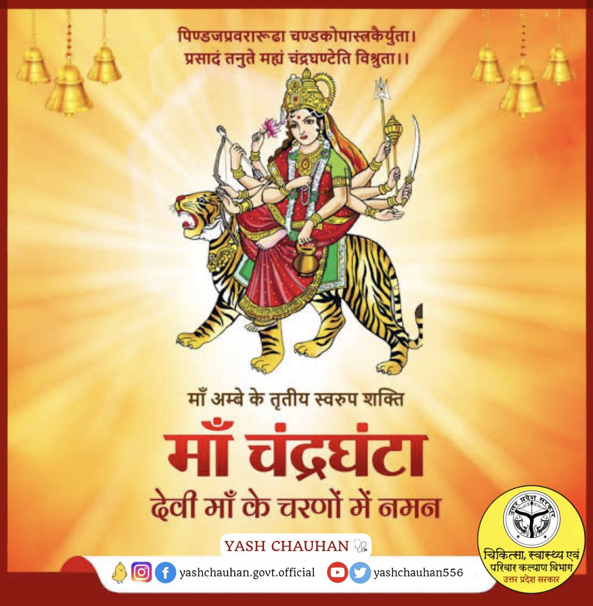 माँ अम्बे के तृतीय स्वरूप शक्ति #माँ_चंद्रघंटा देवी माँ के चरणों में नमन। 🙏
#MaaChandraghanta 
#Navaratri 
#ChaitraNavaratri_2023