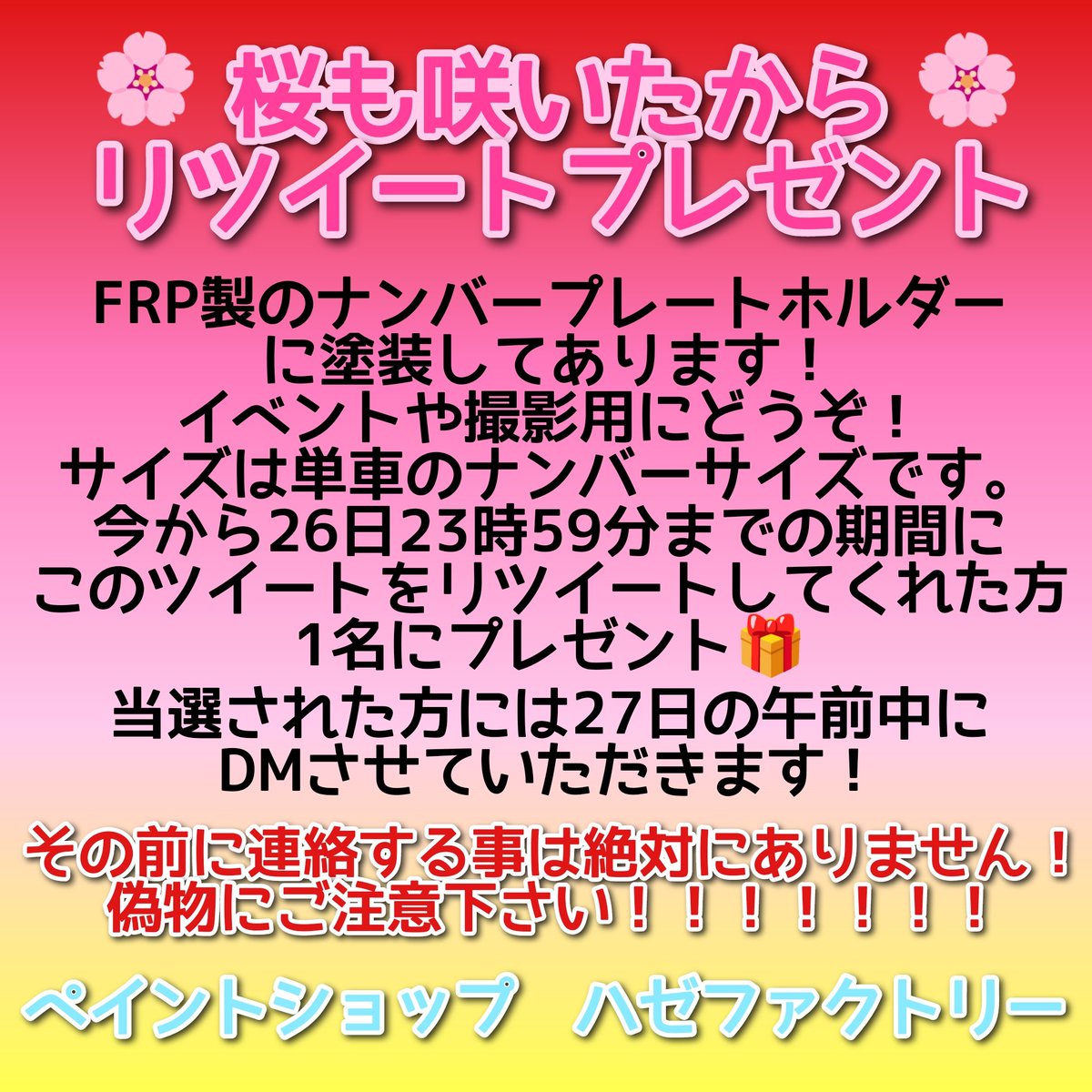 hazefactory's tweet photo. 🌸桜が咲くのを待っていました🌸リツイートプレゼント開催！
このツイートをリツイートしてくれた方の中から抽選で1名の方に画像のプレートをプレゼント🎁
期間は3月26日まで✨詳しくは↓を必読！
　⚠偽物に注意⚠
🏝️次回の開催は夏🎐予定💥 https://t.co/oqOzZycoPt