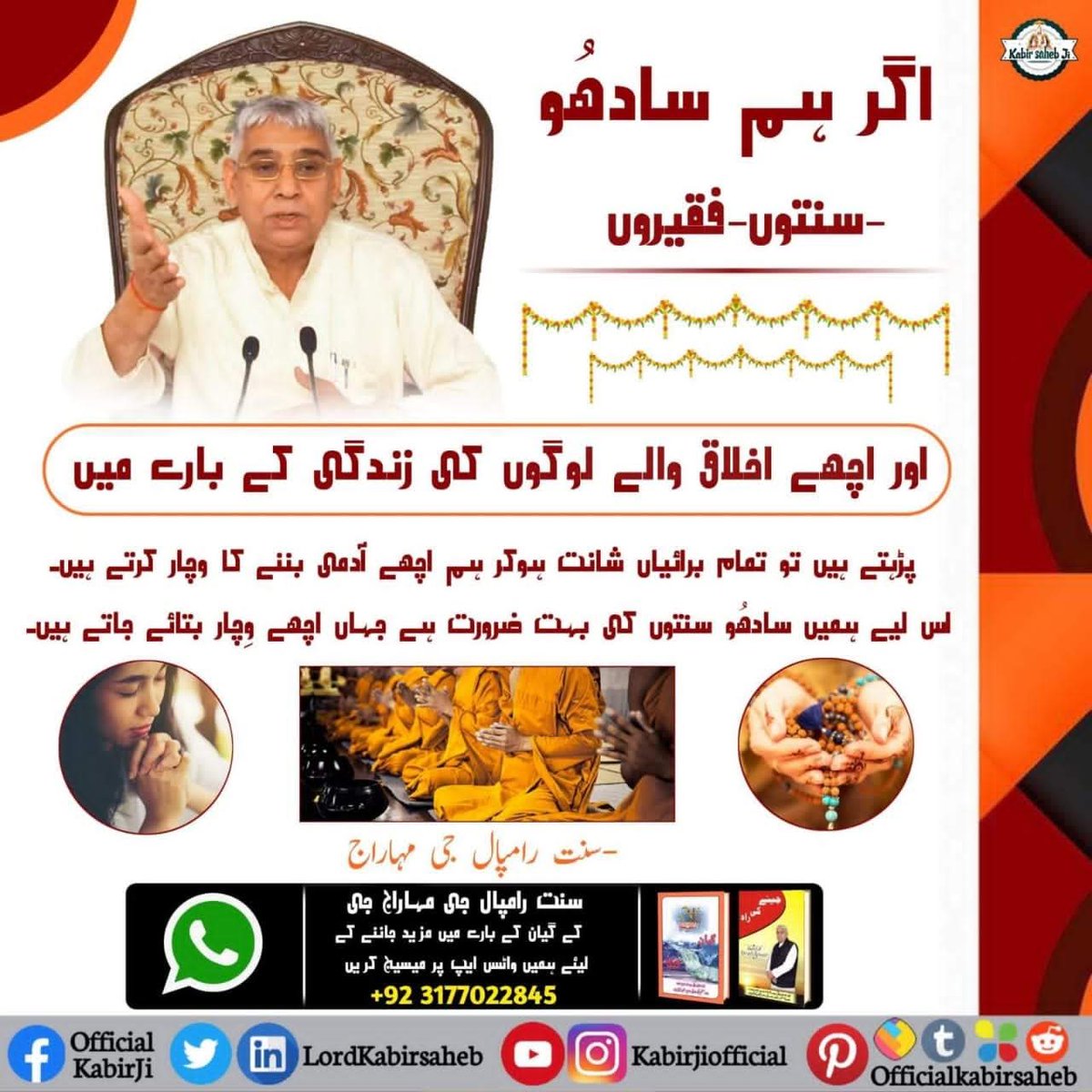#Message_Of_TrueWorship
اگر ہم سادھُو-سنتوں-فقیروں اور اچھے اخلاق والے لوگوں کی زندگی کے بارے میں پڑہتے ہیں تو تمام برائیاں شانت ہوکر ہم اچھے آدمی بننے کا وچار کرتے ہیں۔
اس لیے ہمیں سادھُو سنتوں کی بہت ضرورت ہے جہاں اچھے وِچار بتائے جاتے ہیں۔
-سنت رامپال جی مہاراج