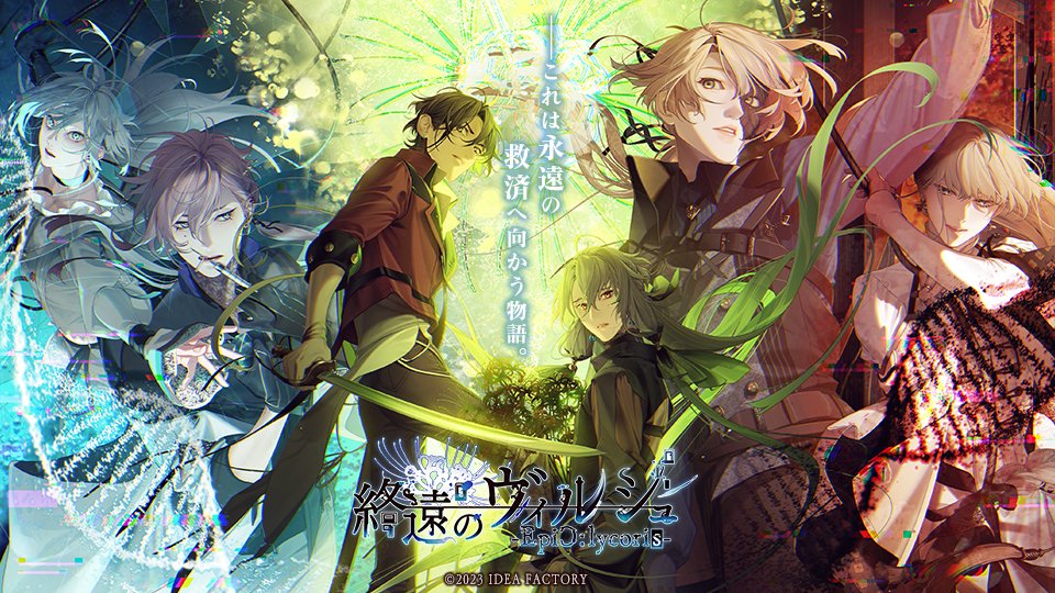終遠のヴィルシュ -EpiC：lycoris- 公式ビジュアルファンブック