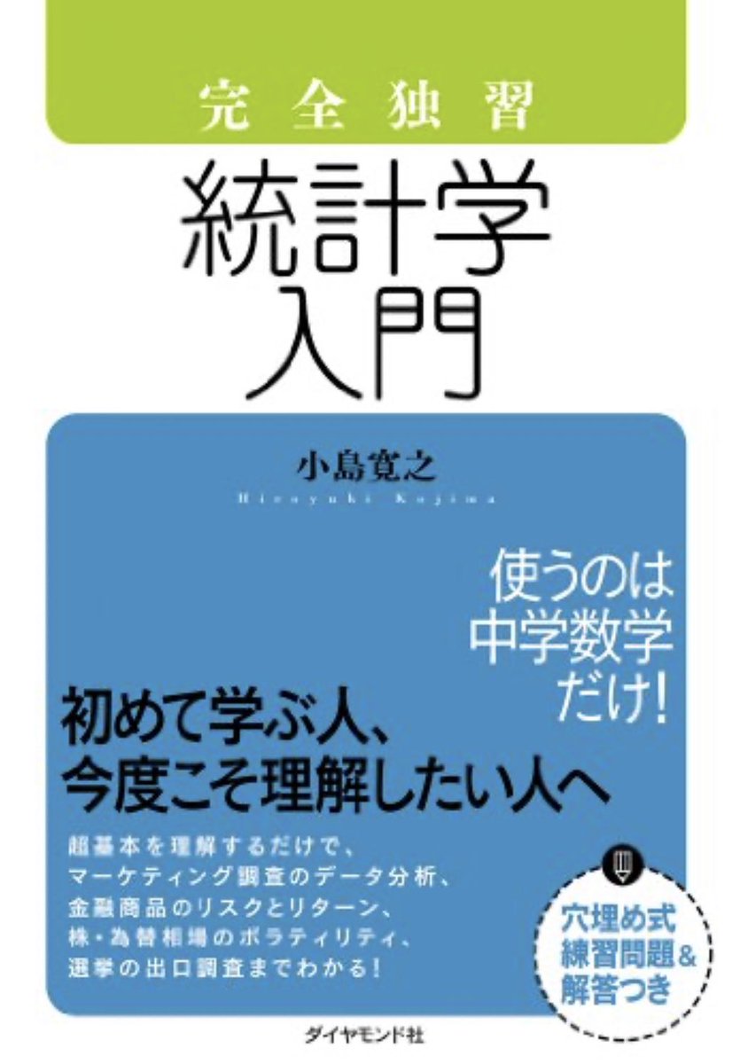 stat_seminar's tweet photo. 【📚おすすめ書籍紹介📚】
統計検定2級レベルを学べるお薦めの書籍を紹介します🌟
・完全独習統計学入門
3級レベルから入り,2級レベルの一部も学べる入門書です.
・入門統計解析
2級レベルを完全網羅している参考書です.
・統計学入門(基礎統計学Ⅰ) 
2級-準1級レベルを学べ,数式説明が充実しています. https://t.co/KlL22R02wx