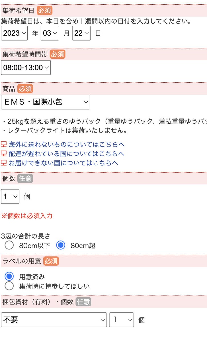 refracta_'s tweet photo. @JapanPostHD_PR 郵政さんよ、、、個数欄が「任意」と表示されているのに、その下に「※個数は必須入力」と赤字表示されているのは、、、　
@JapanPostHD_PR https://t.co/nTiu8xPFFm