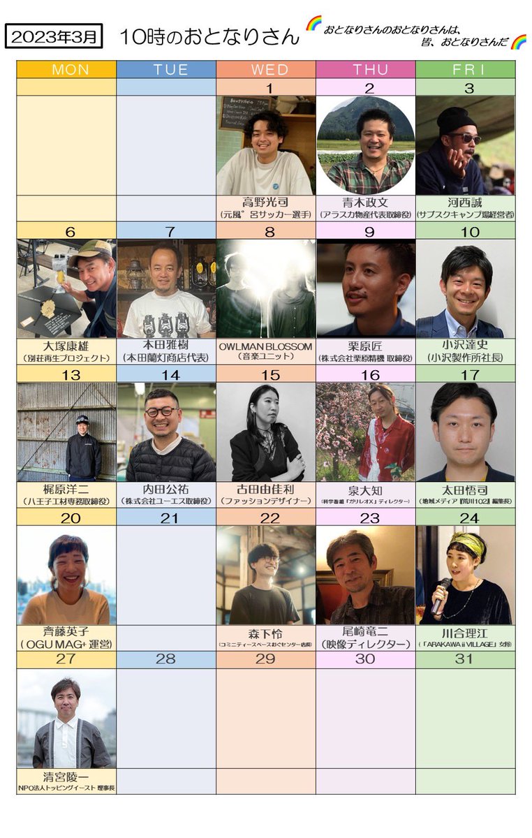 3月27日(月) #平子祐希 #坂口愛美

来週は・・・
🍀春の社会科見学WEEK🍀

✨テーマ
「元気の源」 

✨10時のおとなりさん
清宮陵一さん(NPO法人トッピングイースト)

radikoで聞く🎧
radiko.jp/share/?t=20230… #radiko 

#おとなりさんラジオ